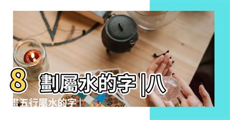 8劃的字屬木|【八劃五行屬木漢字】筆畫數為8畫的五行屬木的字 